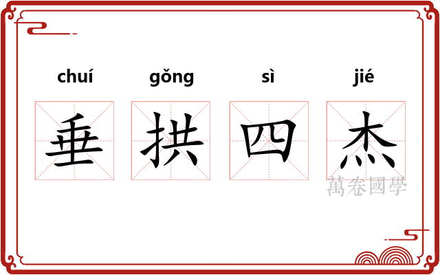 垂拱四杰