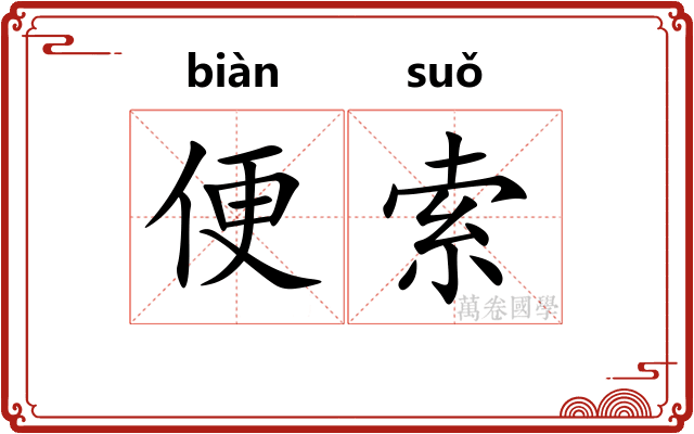 便索