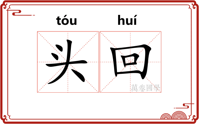 头回