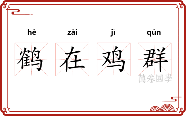 鹤在鸡群