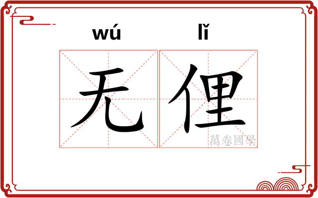 无俚