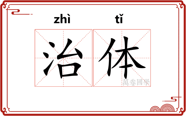 治体