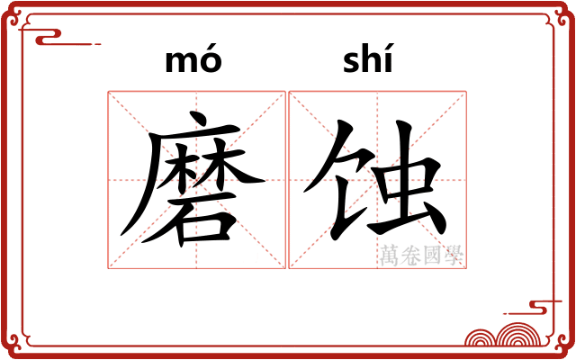 磨蚀