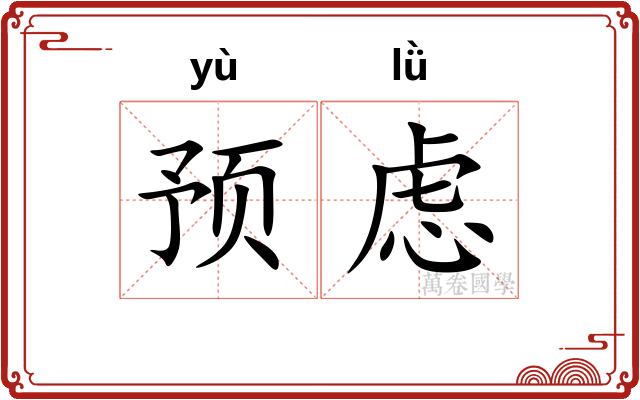 预虑