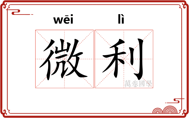 微利