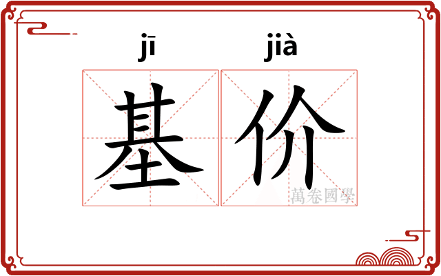 基价