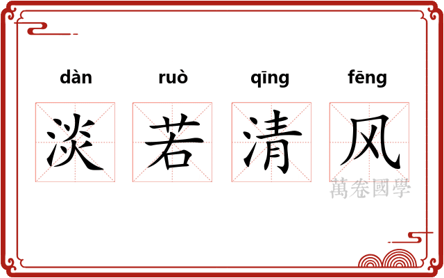 淡若清风