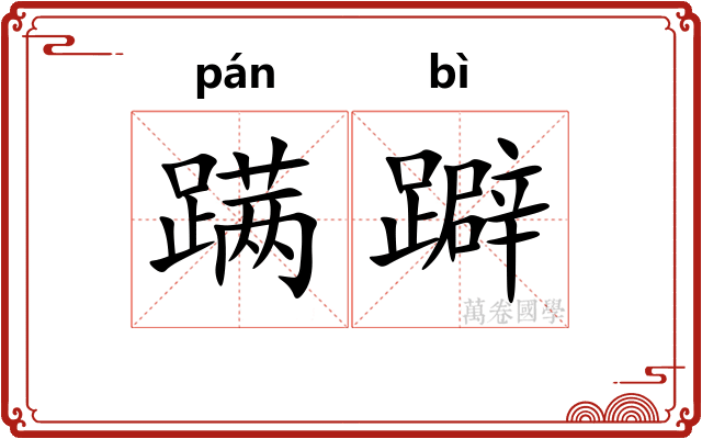 蹒躃