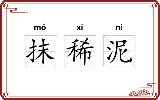 抹稀泥