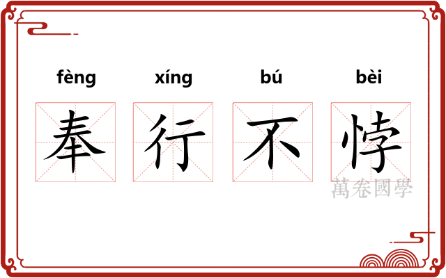 奉行不悖 奉行不悖