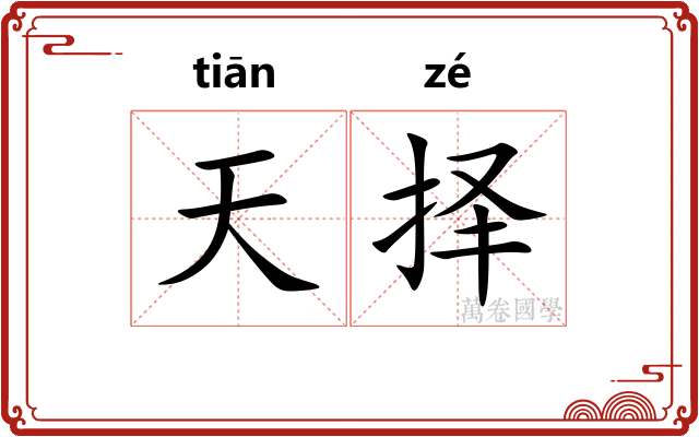 天择