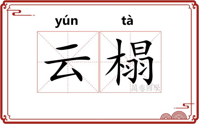 云榻