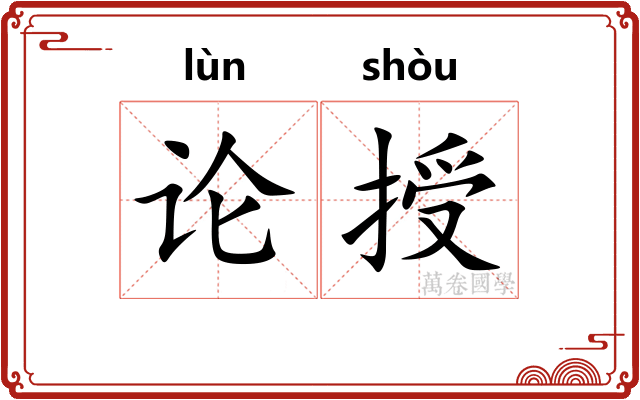 论授