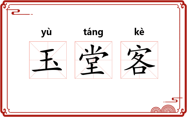 玉堂客