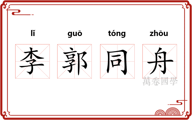 李郭同舟