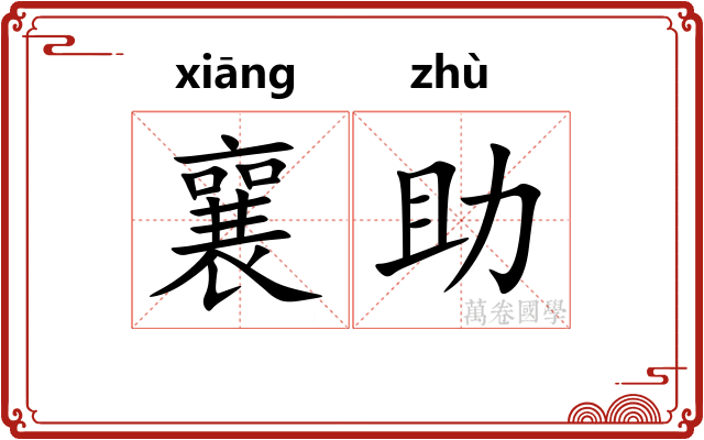 襄助