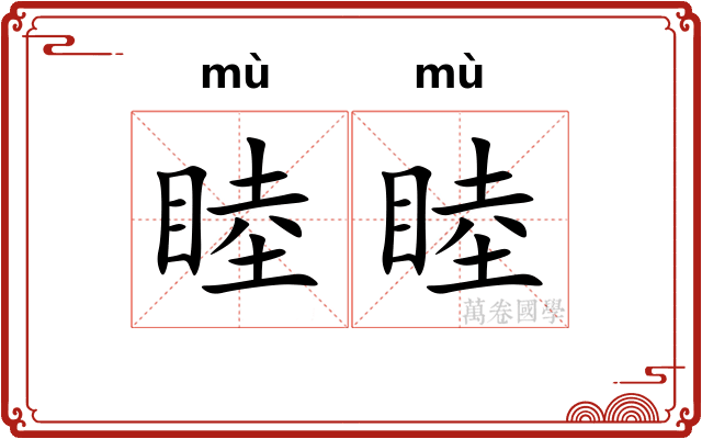 睦睦