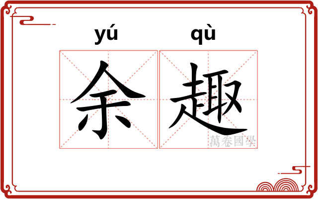 余趣