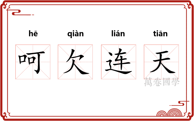 呵欠连天