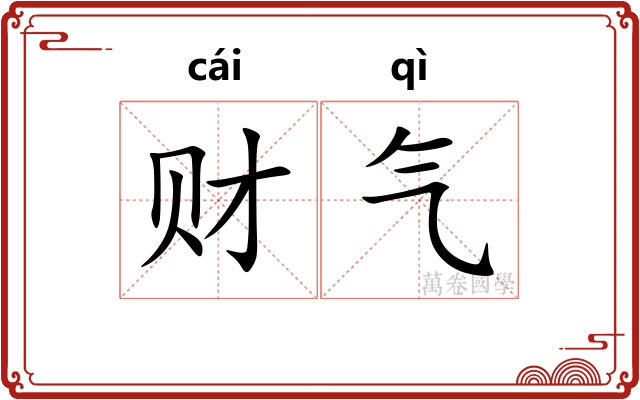 财气