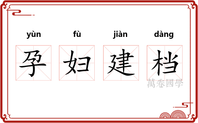 孕妇建档