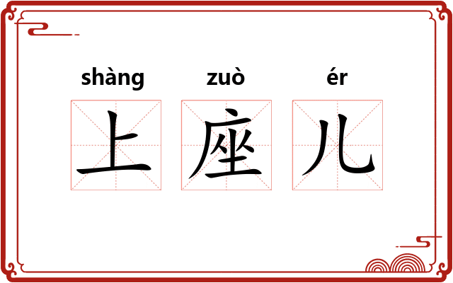 上座儿