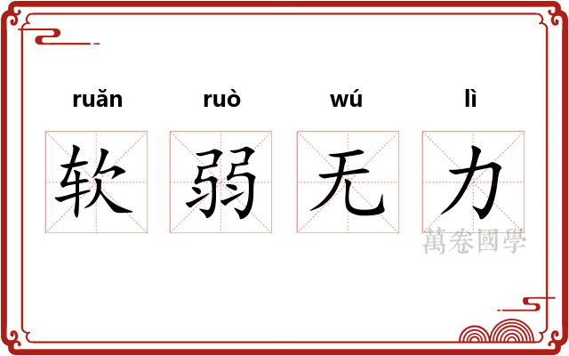 软弱无力
