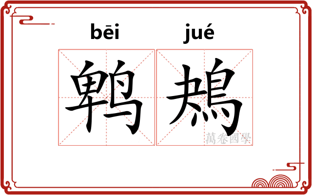 鹎鴂