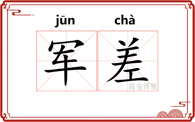 军差
