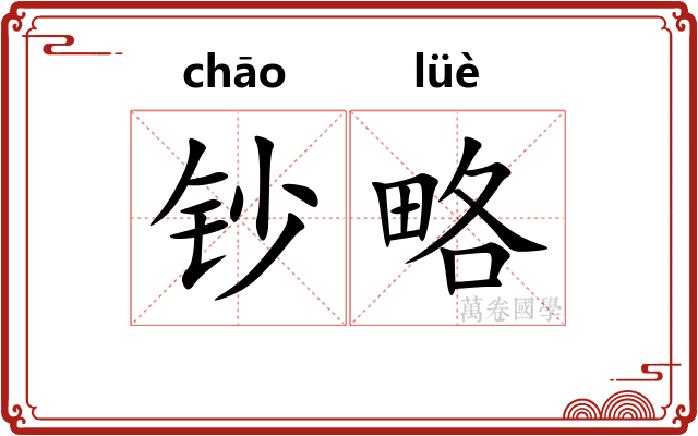 钞略