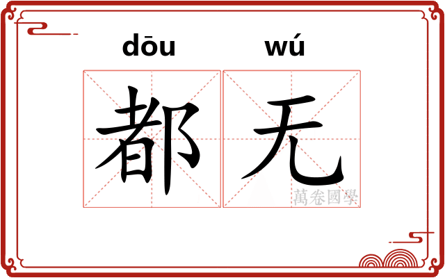都无