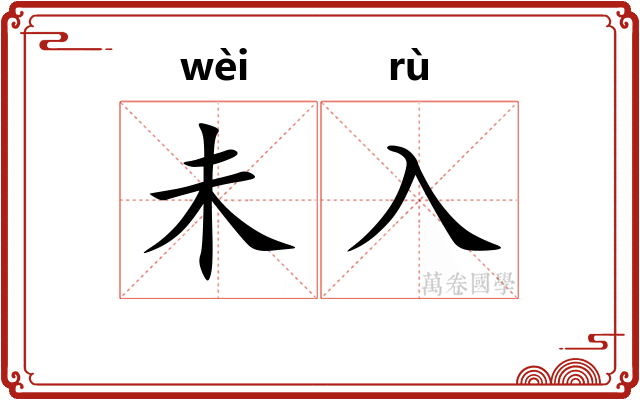 未入