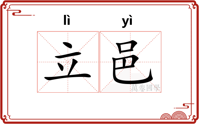 立邑