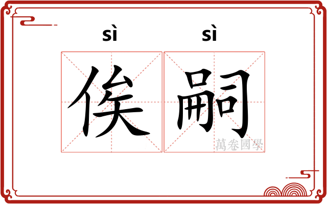 俟嗣