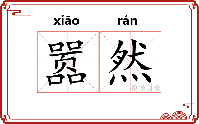 嚣然 嚣然