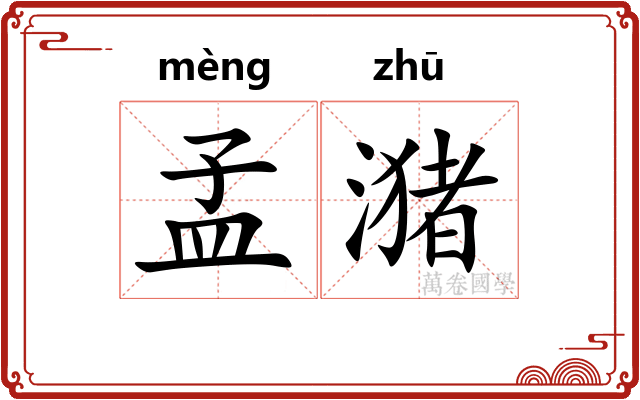 孟潴