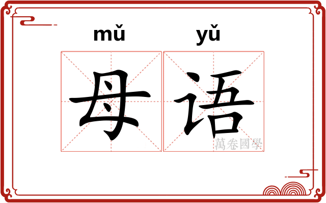 母语 母语
