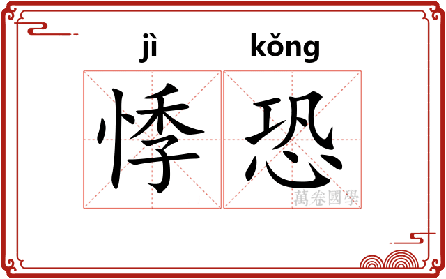 悸恐