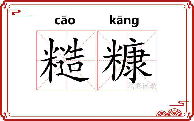糙糠