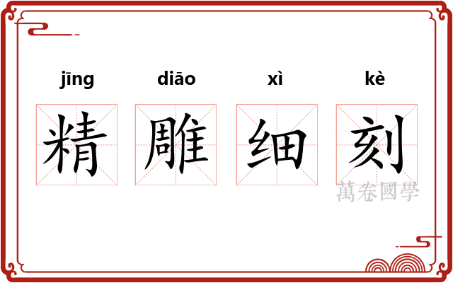 精雕细刻