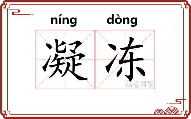 凝冻