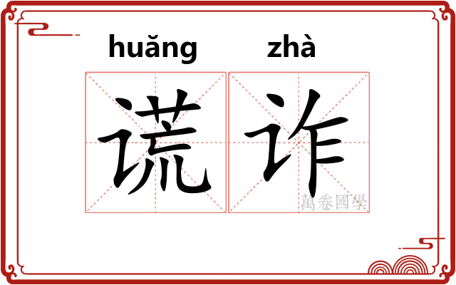 谎诈