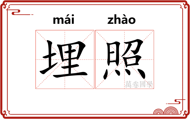 埋照