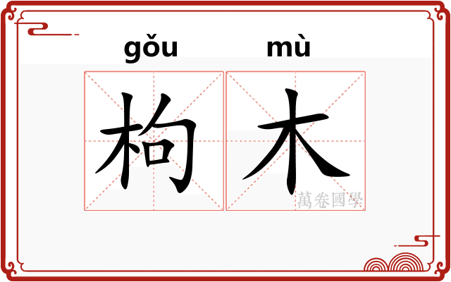 枸木