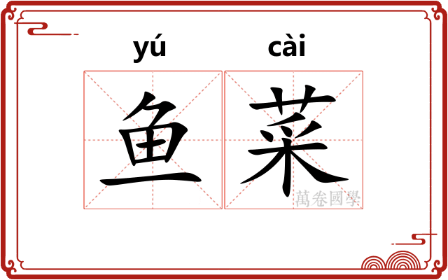 鱼菜