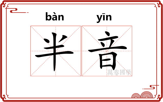 半音