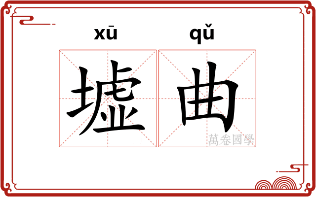 墟曲