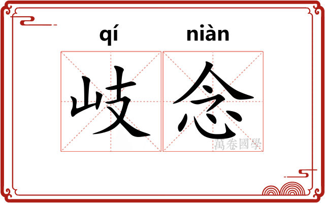 岐念