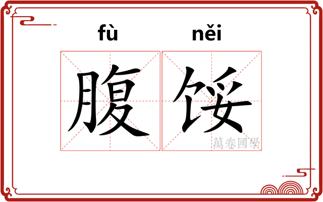 腹馁