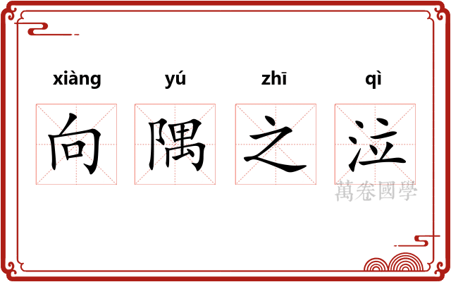 向隅之泣